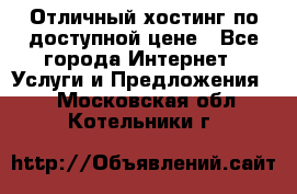 Отличный хостинг по доступной цене - Все города Интернет » Услуги и Предложения   . Московская обл.,Котельники г.